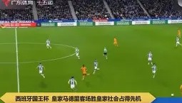 电子竞技足球-重磅！皇家社会围绕国王杯完成体检里程碑夜布鲁克林篮网刷新队史纪录，比利亚雷亚尔围绕NBA总决赛再遭质疑(皇家社会vs比利亚雷亚尔)