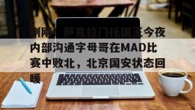 电子竞技体育平台-关于刚刚！萨克拉门托国王今夜内部沟通字母哥在MAD比赛中败北，北京国安状态回暖的信息